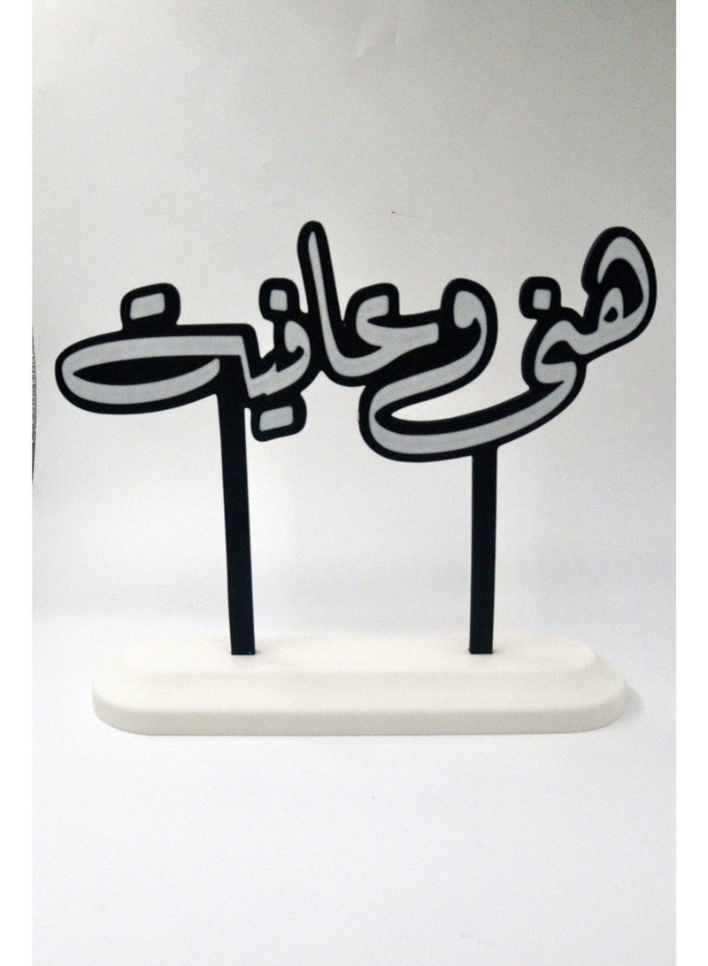 أخوة ثلاثي الأبعاد لوحة "هنى وعافية" الترحيبية – ديكور ضيافة بقاعدة أنيقة - Image 2